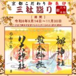 令和六年秋 京都こだわり御朱印三社詣り