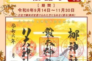 令和六年秋 京都こだわり御朱印三社詣り