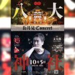 10月5日（土）♫ お月見CONCERT ♫ ご案内