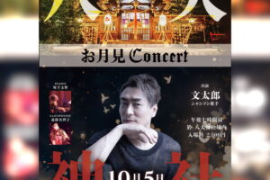 10月5日（土）♫ お月見CONCERT ♫ ご案内