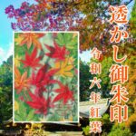 透かし御朱印 令和六年紅葉