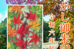 透かし御朱印 令和六年紅葉