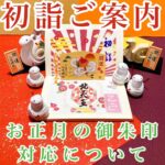 令和七年初詣ご案内・お正月の御朱印対応