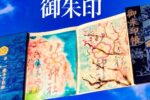 透かし御朱印　令和七年梅と桜