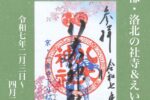 洛北の社寺&叡電「令和7年春の特別ご朱印めぐり」