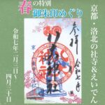 洛北の社寺&叡電「令和7年春の特別ご朱印めぐり」